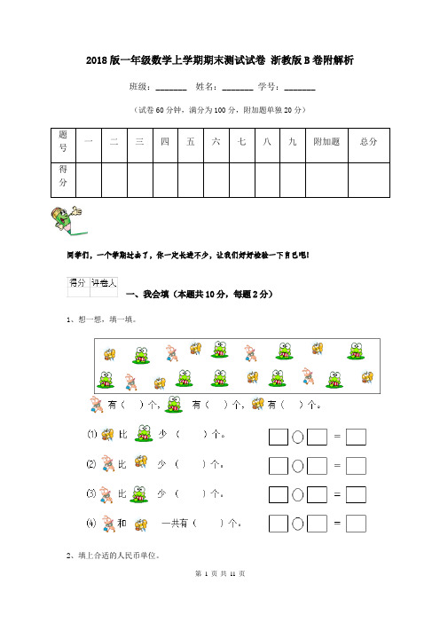 2018版一年级数学上学期期末测试试卷 浙教版B卷附解析