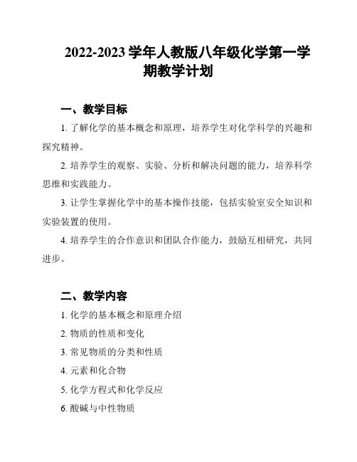 2022-2023学年人教版八年级化学第一学期教学计划