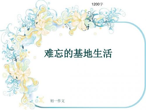 初一作文《难忘的基地生活》1200字(共14页PPT)