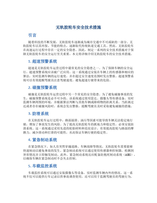 无轨胶轮车安全技术措施