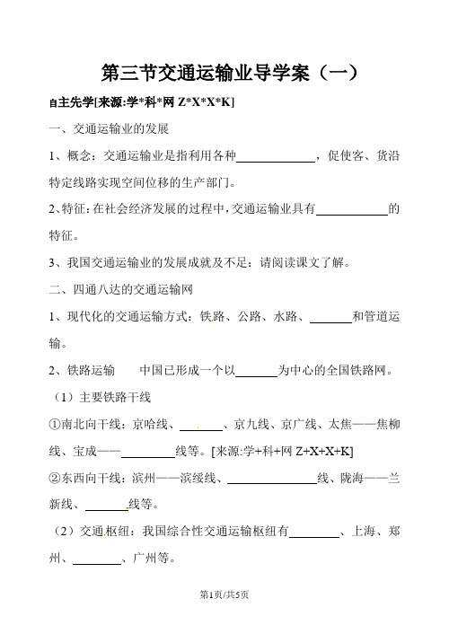 湘教版八年级地理上册第四章 第三节交通运输业导学案1