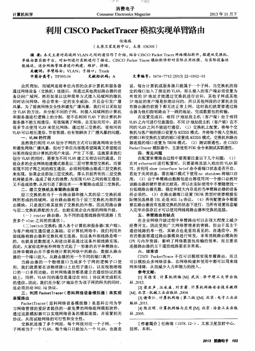 利用CISCO PacketTracer模拟实现单臂路由