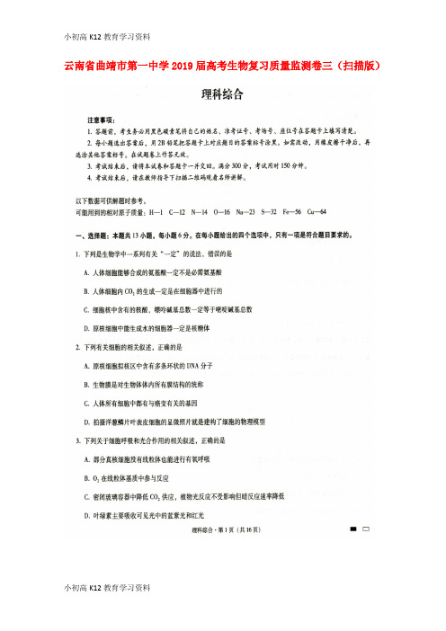 【K12教育学习资料】[学习]云南省曲靖市第一中学2019届高考生物复习质量监测卷三(扫描版)