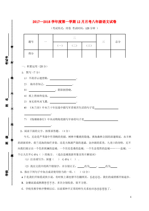 江苏盐城东台八年级语文12月月考试题苏教版