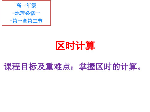 地球的运动——区时计算 高中地理必修课件ppt 人教版