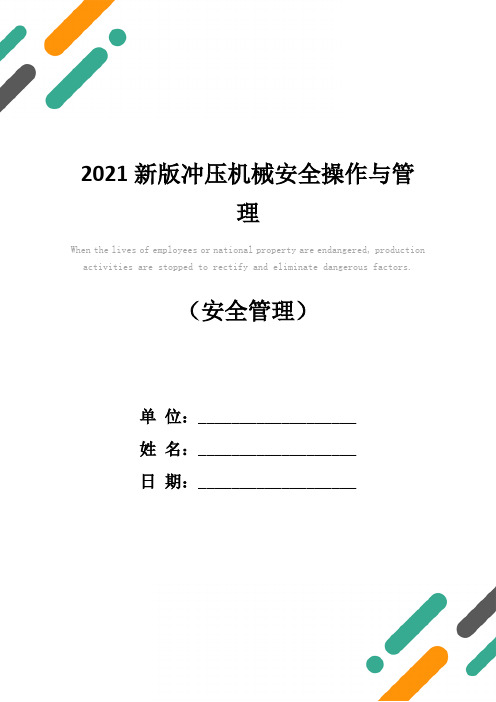 2021新版冲压机械安全操作与管理