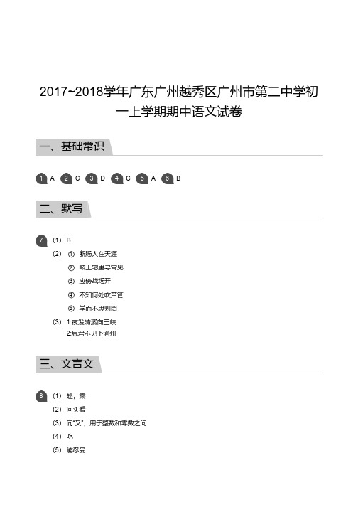 2017_2018学年广东广州越秀区广州市第二中学初一上学期期中语文试卷答案