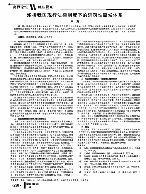 浅析我国现行法律制度下的惩罚性赔偿体系