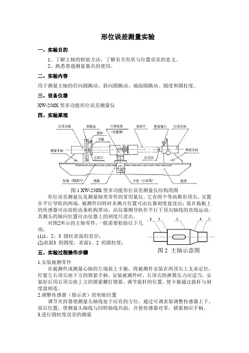 形位误差测量实验