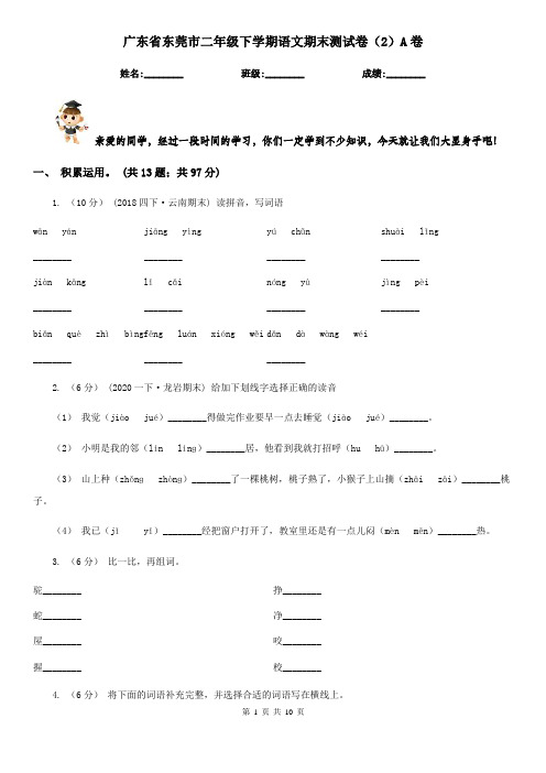 广东省东莞市二年级下学期语文期末测试卷(2)A卷