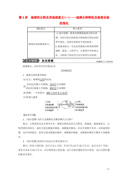 高考地理一轮复习第二单元地球公转特征及昼夜长短的变化学案鲁教版