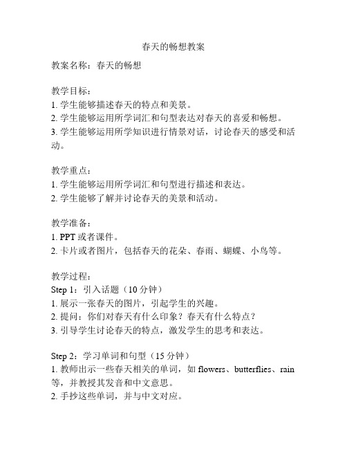 春天的畅想教案