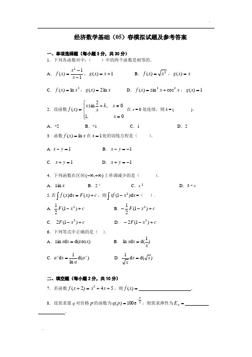 经济数学基础试题及答案