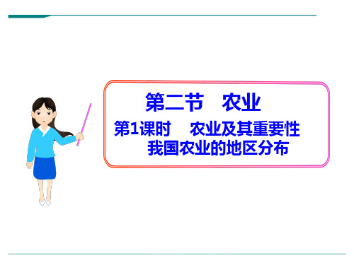 人教版地理八年级上册第1课时 农业及其重要性 我国农业的地区分布 -优课件