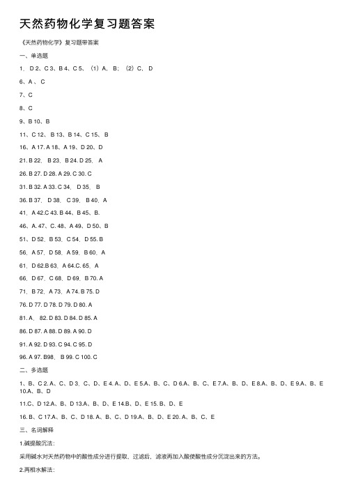 天然药物化学复习题答案