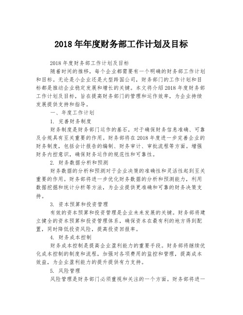 2018年年度财务部工作计划及目标