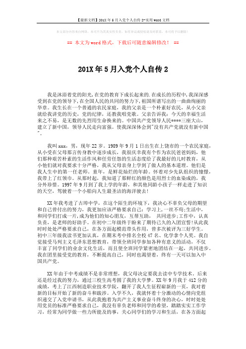 【最新文档】201X年5月入党个人自传2-实用word文档 (2页)