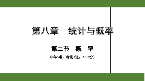 2020年广东数学中考考点复习第八章统计与概率——第二节  概率