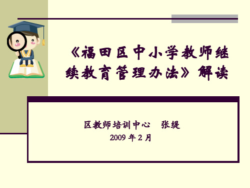 【管理制度】福田区中小学教师继续教育管理办法解读