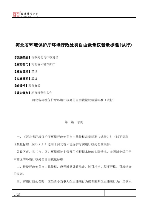 河北省环境保护厅环境行政处罚自由裁量权裁量标准(试行)