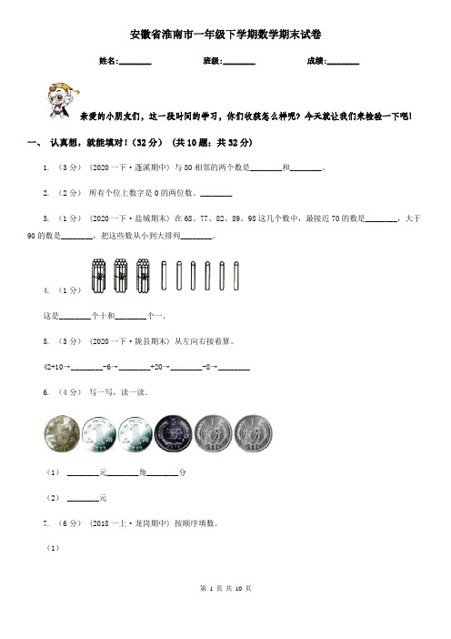 安徽省淮南市一年级下学期数学期末试卷