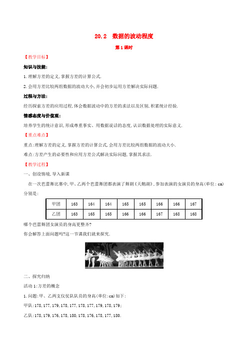 2019版八年级数学下册第二十章数据的分析20.2数据的波动程度(第1课时)教案(新版)新人教版