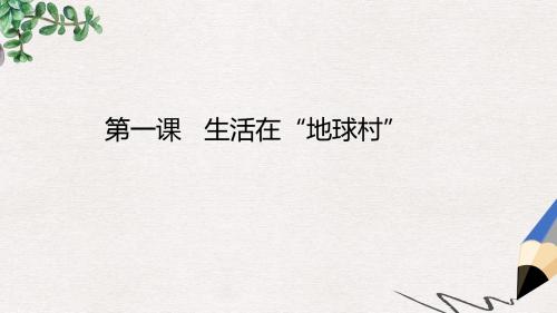 九年级道德与法治下册 第一单元 中国与世界 第一课 生活在地球村 第1框《地球村形成了》课件 人民版
