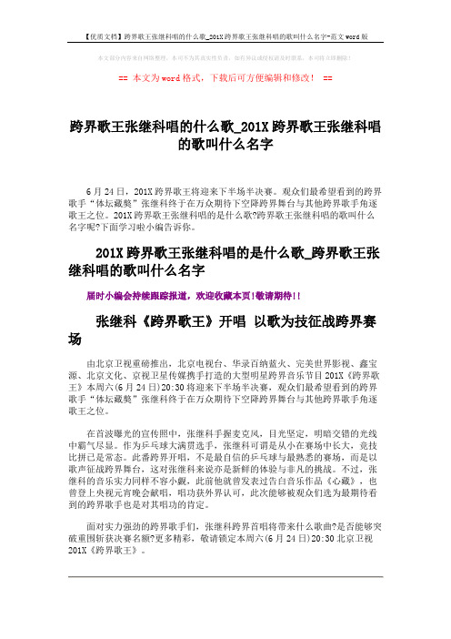 【优质文档】跨界歌王张继科唱的什么歌_201X跨界歌王张继科唱的歌叫什么名字-范文word版 (2页)