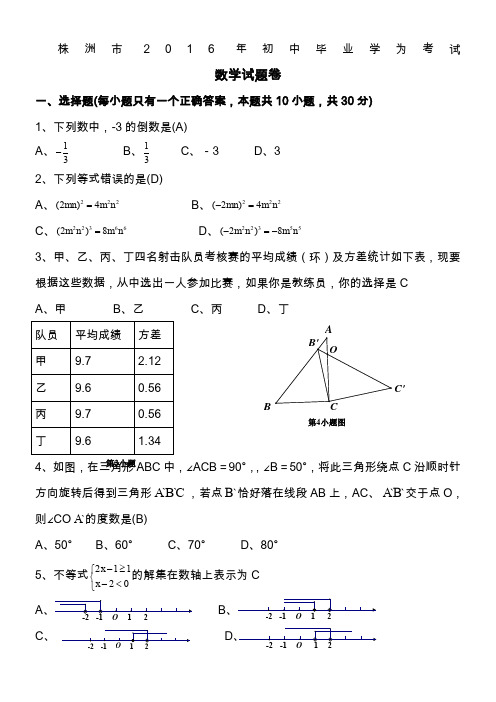 湖南省株洲市2016年中考数学试卷及参考答案【word版】