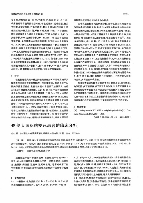 49例大面积脑梗死患者的临床分析