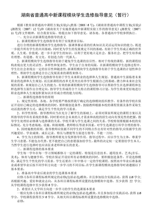 湖南省普通高中新课程模块学生选修指导意见