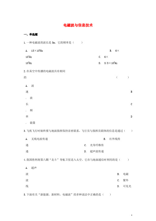 2024年中考物理总复习电磁波与信息技术专项训练含解析