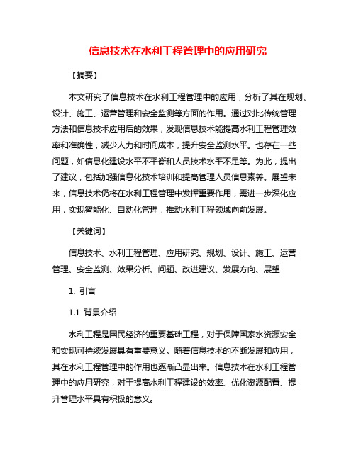 信息技术在水利工程管理中的应用研究