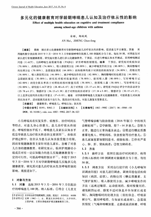 多元化的健康教育对学龄期哮喘患儿认知及治疗依从性的影响