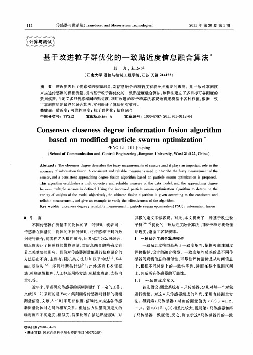 基于改进粒子群优化的一致贴近度信息融合算法