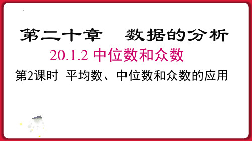 最新人教版数学八年级下册《第2课时平均数、中位数和众数的应用》优质教学课件