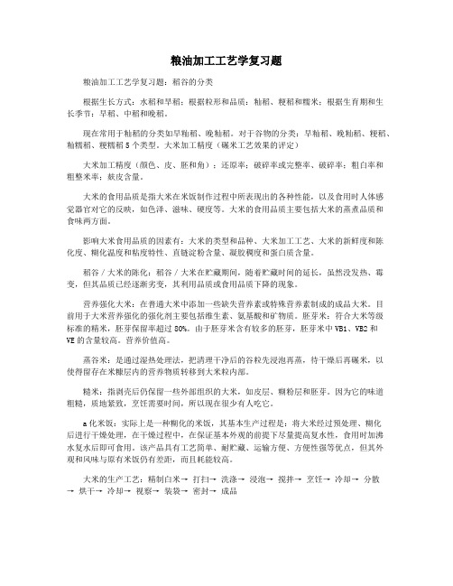 粮油加工工艺学复习题