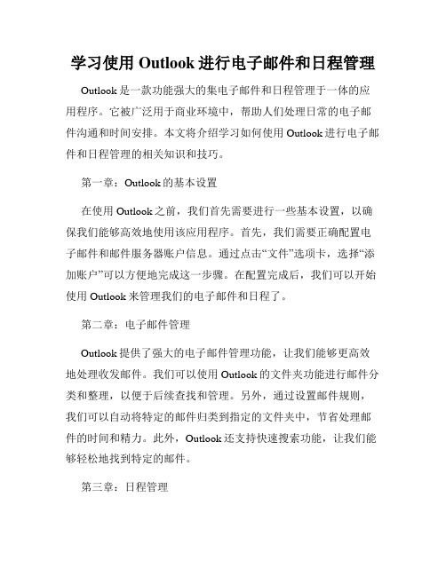 学习使用Outlook进行电子邮件和日程管理