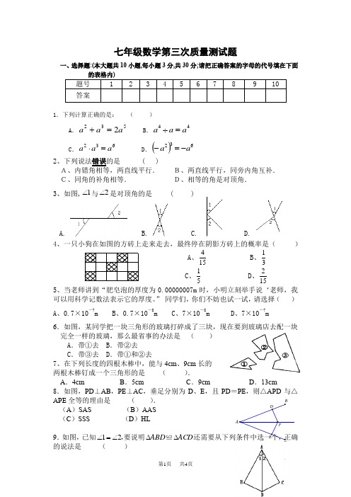 七年级数学第三次质量测试题     