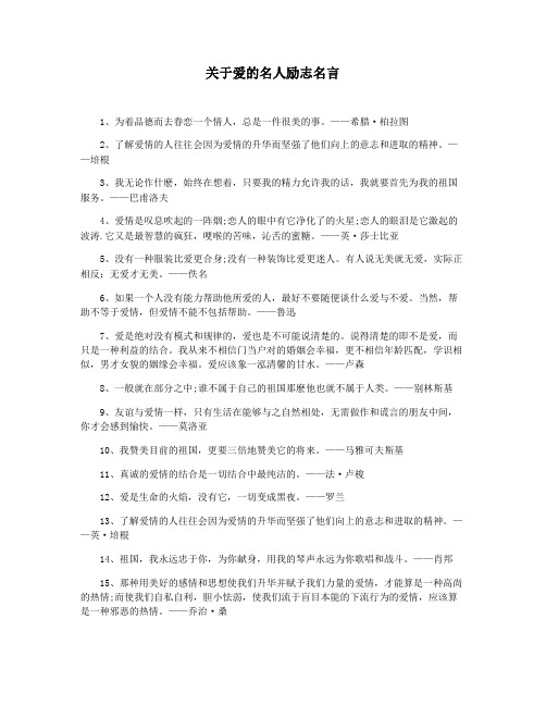 关于爱的名人励志名言