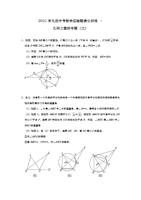 2021年九级中考数学压轴题满分训练 –几何之圆的专题(三)