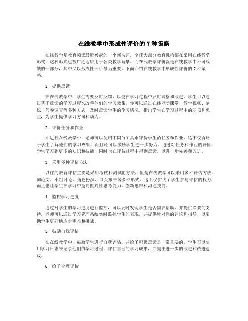 在线教学中形成性评价的7种策略