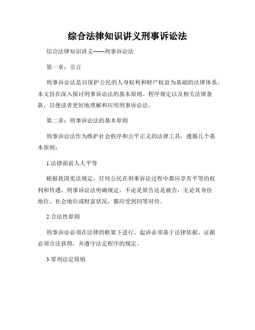 综合法律知识讲义刑事诉讼法