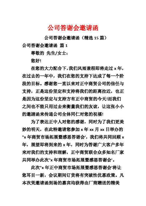 公司答谢会邀请函