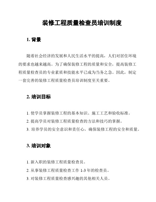 装修工程质量检查员培训制度