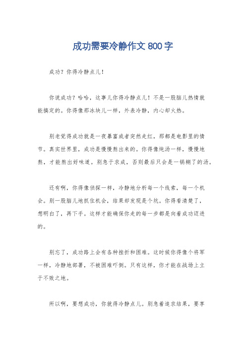 成功需要冷静作文800字