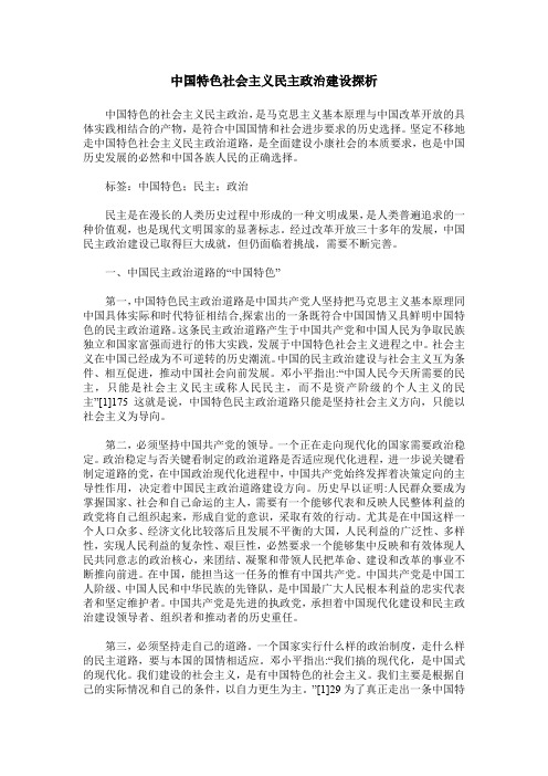 中国特色社会主义民主政治建设探析