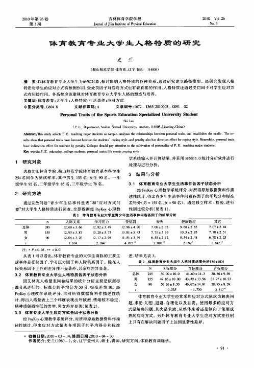 体育教育专业大学生人格特质的研究