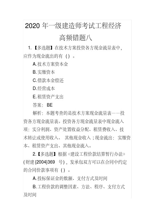 一级建造师考试工程经济高频错题八(2020年最新)