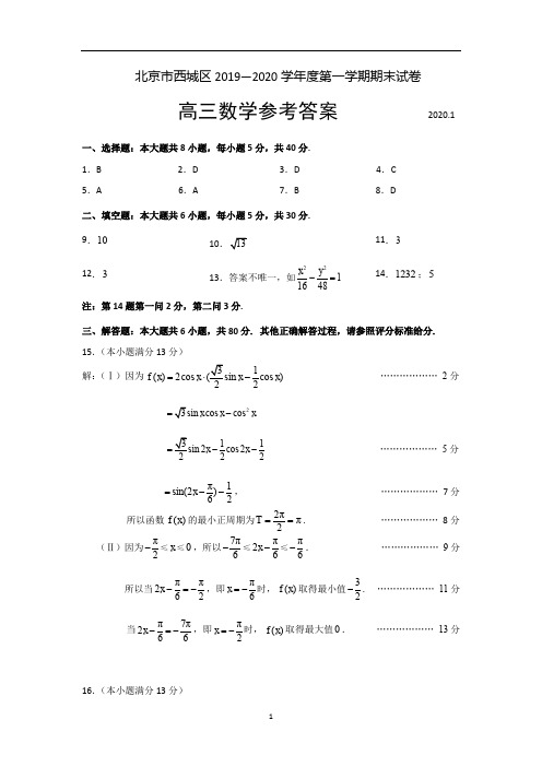 北京市西城区2020届高三上学期期末考试数学答案